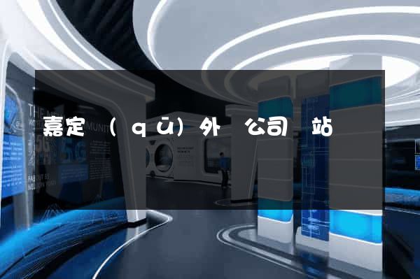 嘉定區(qū)外貿公司網站