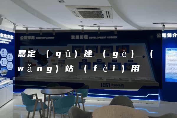 嘉定區(qū)建個(gè)網(wǎng)站費(fèi)用