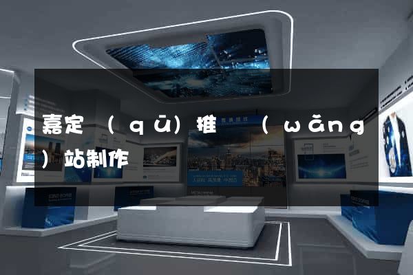 嘉定區(qū)推廣網(wǎng)站制作