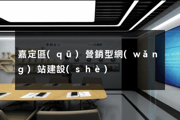 嘉定區(qū)營銷型網(wǎng)站建設(shè)