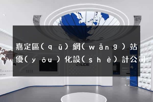 嘉定區(qū)網(wǎng)站優(yōu)化設(shè)計公司
