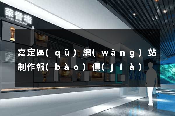 嘉定區(qū)網(wǎng)站制作報(bào)價(jià)