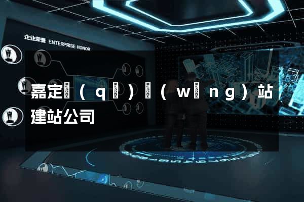 嘉定區(qū)網(wǎng)站建站公司