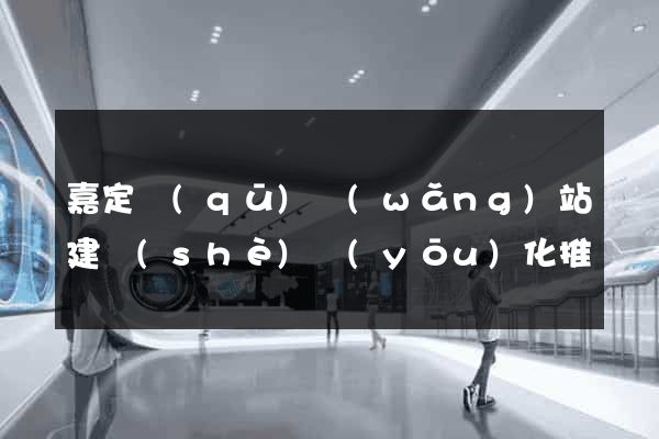 嘉定區(qū)網(wǎng)站建設(shè)優(yōu)化推廣