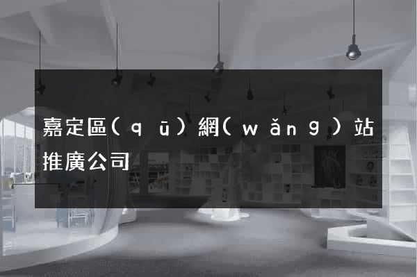 嘉定區(qū)網(wǎng)站推廣公司
