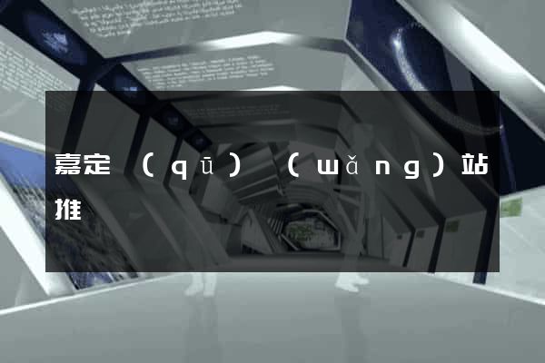 嘉定區(qū)網(wǎng)站推廣營銷