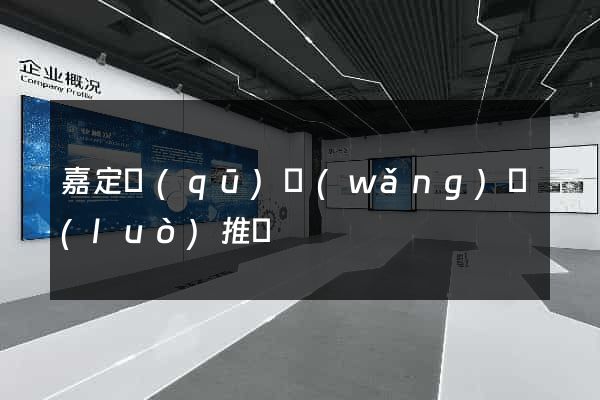 嘉定區(qū)網(wǎng)絡(luò)推廣