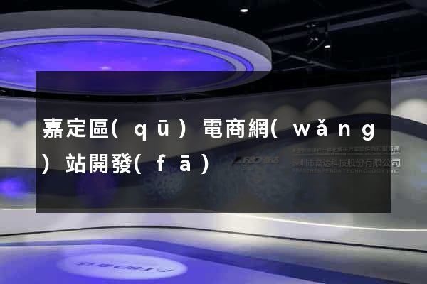 嘉定區(qū)電商網(wǎng)站開發(fā)