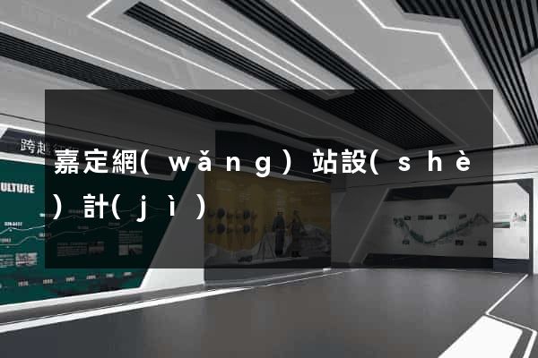 嘉定網(wǎng)站設(shè)計(jì)