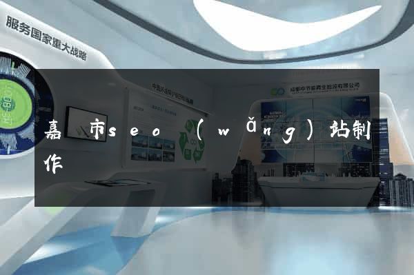 嘉興市seo網(wǎng)站制作