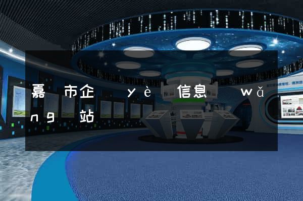 嘉興市企業(yè)信息網(wǎng)站