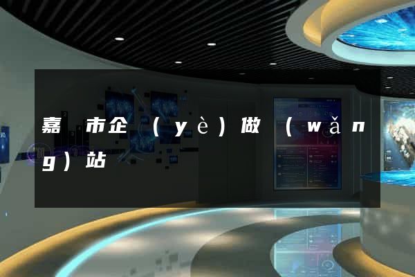 嘉興市企業(yè)做網(wǎng)站