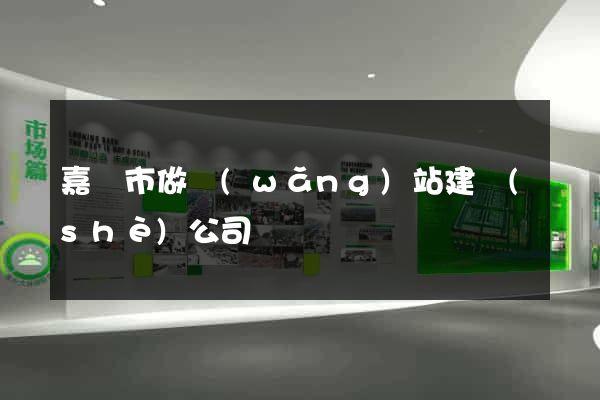 嘉興市做網(wǎng)站建設(shè)公司