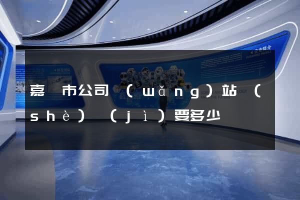 嘉興市公司網(wǎng)站設(shè)計(jì)要多少錢