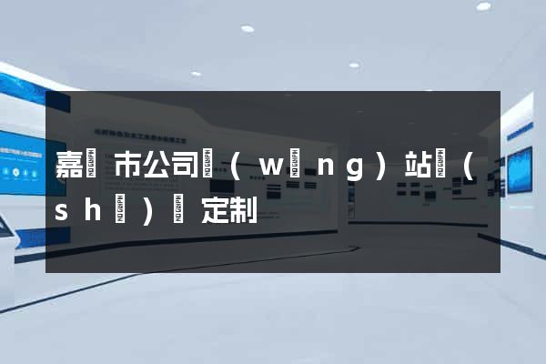嘉興市公司網(wǎng)站設(shè)計定制