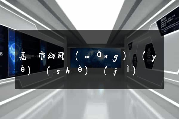 嘉興市公司網(wǎng)頁(yè)設(shè)計(jì)