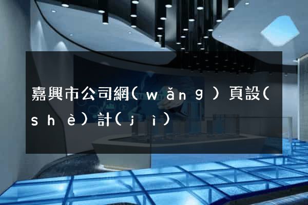 嘉興市公司網(wǎng)頁設(shè)計(jì)