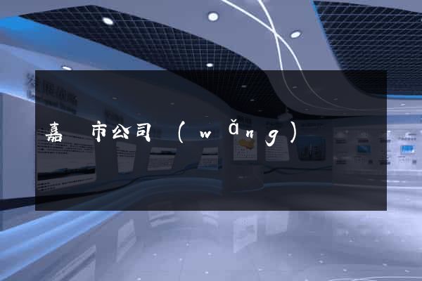 嘉興市公司網(wǎng)頁設計