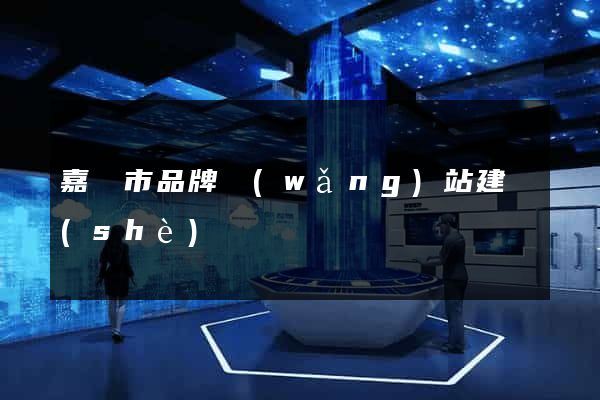 嘉興市品牌網(wǎng)站建設(shè)
