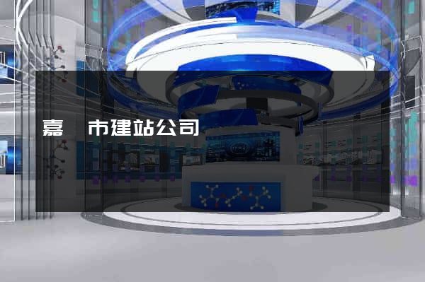 嘉興市建站公司