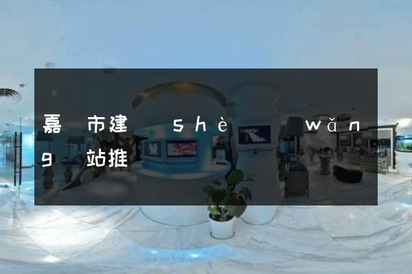嘉興市建設(shè)網(wǎng)站推廣