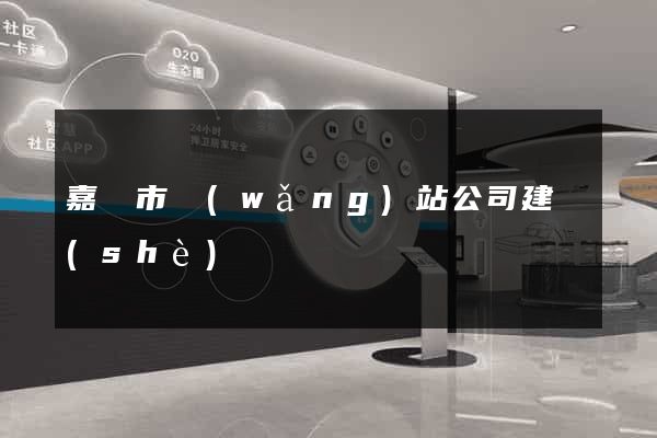 嘉興市網(wǎng)站公司建設(shè)