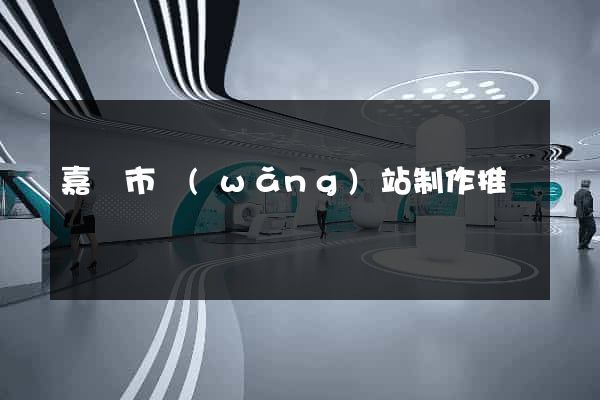 嘉興市網(wǎng)站制作推廣