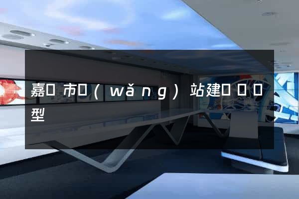 嘉興市網(wǎng)站建設營銷型