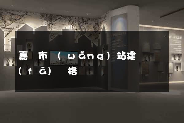 嘉興市網(wǎng)站建設開發(fā)價格