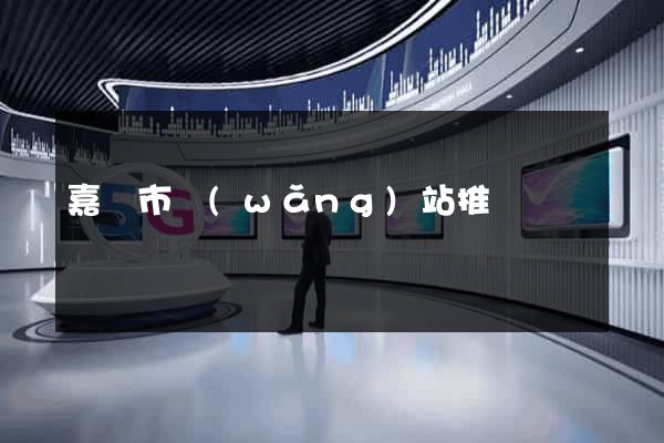 嘉興市網(wǎng)站推廣營銷