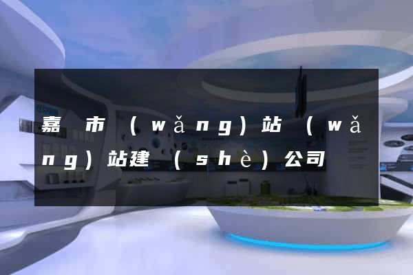 嘉興市網(wǎng)站網(wǎng)站建設(shè)公司