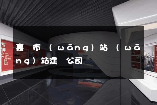 嘉興市網(wǎng)站網(wǎng)站建設公司