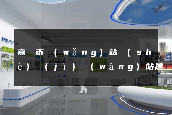 嘉興市網(wǎng)站設(shè)計(jì)網(wǎng)站建設(shè)(嘉興市網(wǎng)站設(shè)計(jì)網(wǎng)站建設(shè)公司)
