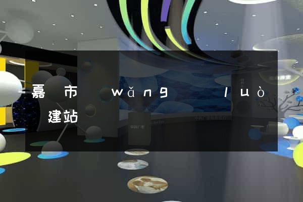 嘉興市網(wǎng)絡(luò)建站