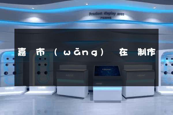 嘉興市網(wǎng)頁在線制作