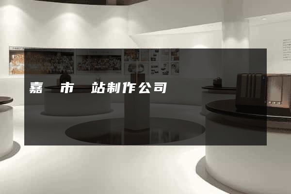 嘉興市網站制作公司