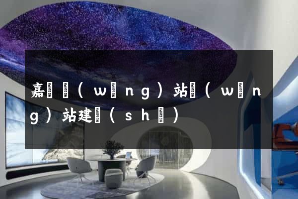 嘉興網(wǎng)站網(wǎng)站建設(shè)