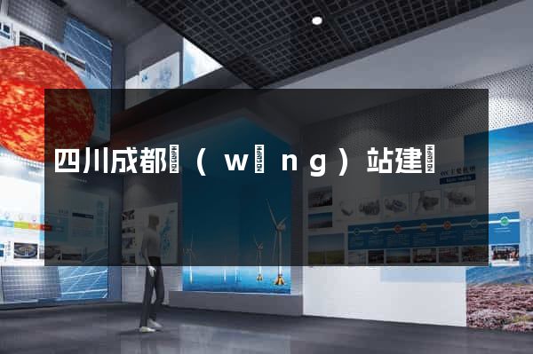 四川成都網(wǎng)站建設