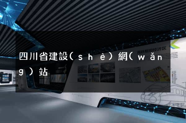 四川省建設(shè)網(wǎng)站