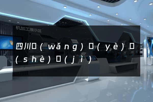 四川網(wǎng)頁(yè)設(shè)計(jì)