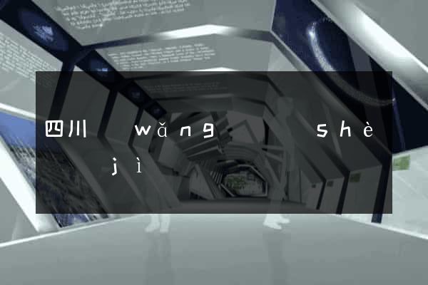四川網(wǎng)頁設(shè)計(jì)