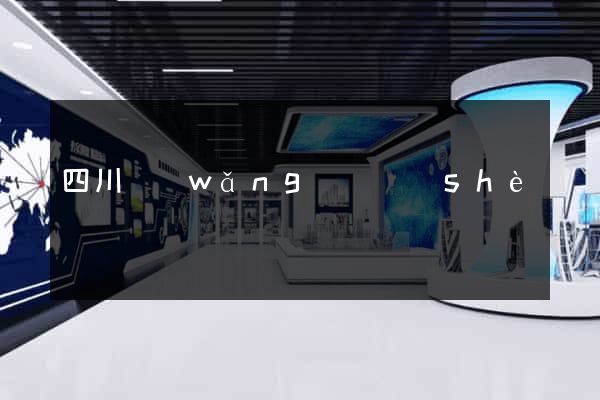 四川網(wǎng)頁設(shè)計
