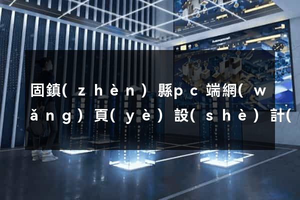 固鎮(zhèn)縣pc端網(wǎng)頁(yè)設(shè)計(jì)公司