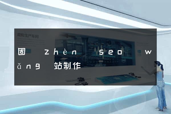 固鎮(zhèn)縣seo網(wǎng)站制作