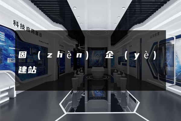 固鎮(zhèn)縣企業(yè)建站