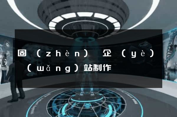 固鎮(zhèn)縣企業(yè)網(wǎng)站制作