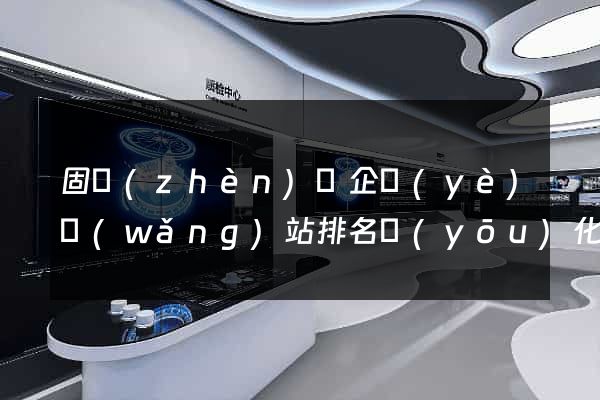 固鎮(zhèn)縣企業(yè)網(wǎng)站排名優(yōu)化
