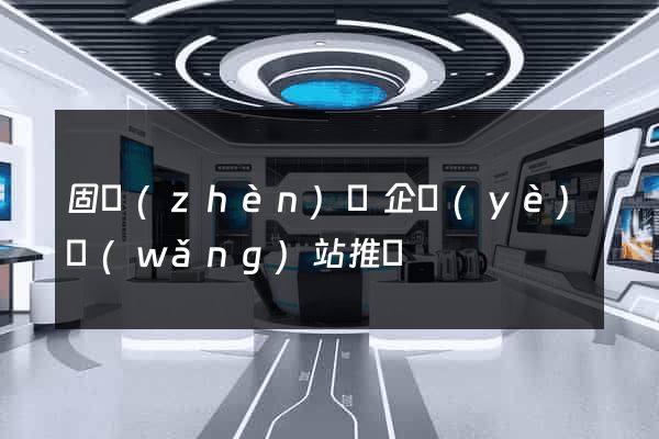 固鎮(zhèn)縣企業(yè)網(wǎng)站推廣