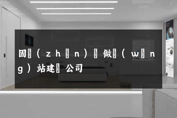 固鎮(zhèn)縣做網(wǎng)站建設公司