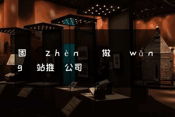 固鎮(zhèn)縣做網(wǎng)站推廣公司